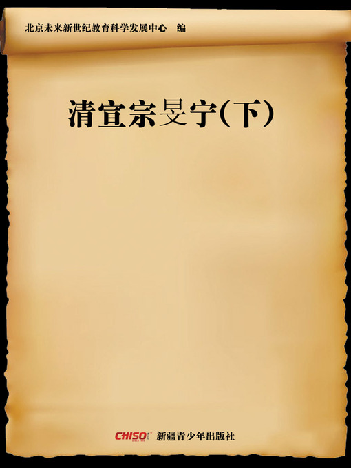 Title details for 清宣宗旻宁(下) (Emperor Xuanzong of Qing—Min Ning (Ⅱ)) by 北京未来新世纪教育科学发展中心 - Available